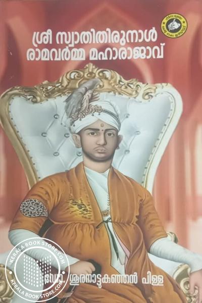 Cover Image of Book ശ്രീ സ്വാതിതിരുനാൾ രാമവർമ്മ മഹാരാജാവ്