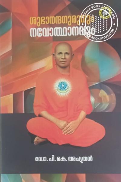 Cover Image of Book ശുഭാനന്ദഗുരുവും നവോത്ഥാനവും