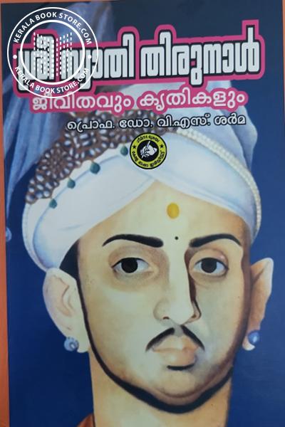 Cover Image of Book ശ്രീ സ്വാതി തിരുനാള്‍ ജീവിതവും കൃതികളും