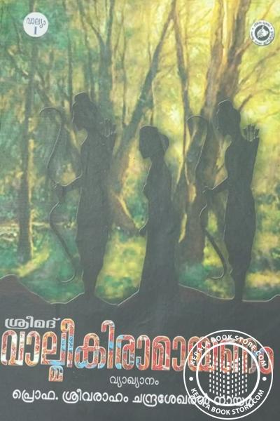 Cover Image of Book ശ്രീമദ് വാല്മീകിരാമായണം