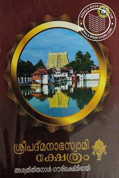 Cover Image of Book ശ്രീപദ്മനാഭ സ്വാമി ക്ഷേത്രം
