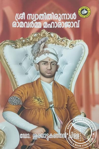 Cover Image of Book ശ്രീ സ്വാതിതിരുനാൾ രാമവർമ്മ മഹാരാജാവ്