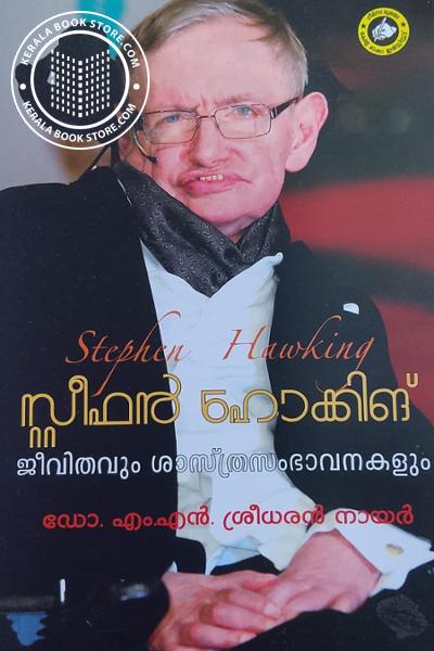 Cover Image of Book സ്റ്റീഫൻ ഹാക്കിങ് ജീവിതവും ശാസ്ത്രസ ഭാവനകളും