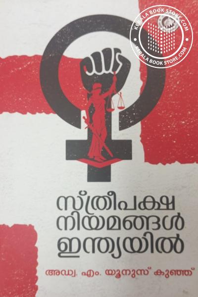 Cover Image of Book സ്ത്രീപക്ഷ നിയമങ്ങൾ ഇന്ത്യയിൽ
