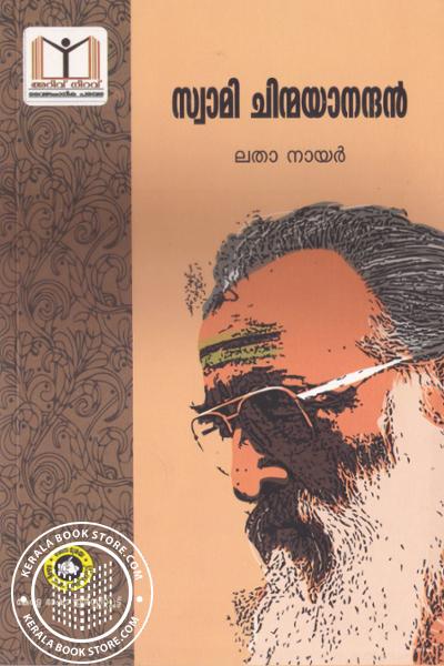 Cover Image of Book സ്വാമി ചിന്മയാനന്ദൻ