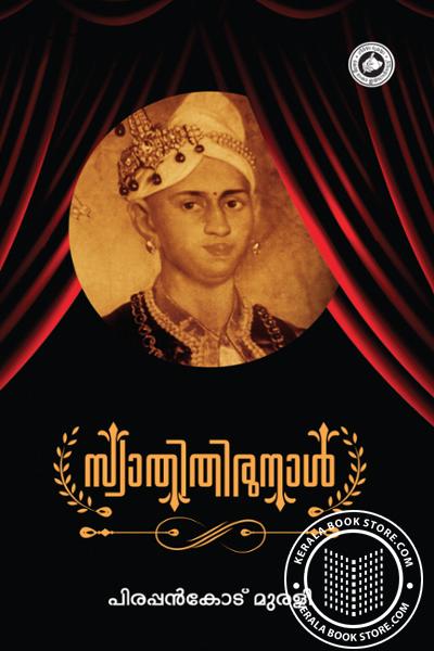 Cover Image of Book സ്വാതി തിരുനാൾ