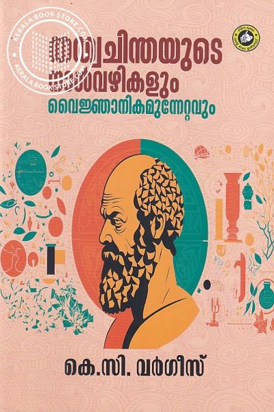 Cover Image of Book തത്വചിന്തയുടെ നാൾവഴികളും വൈജ്ഞാനികമുന്നേറ്റവും