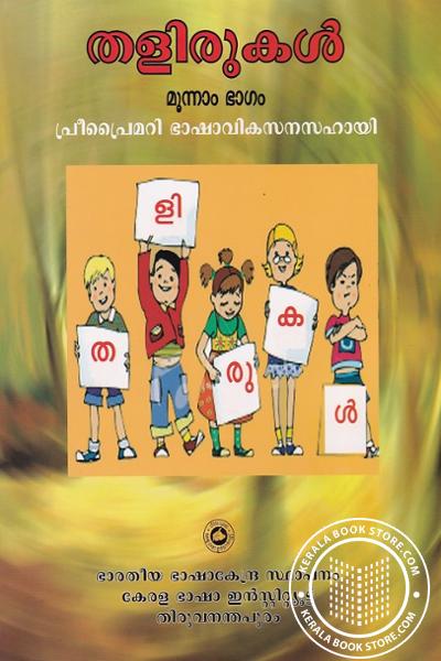 Cover Image of Book തളിരുകൾ - രണ്ടാം ഭാഗം