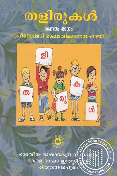 Cover Image of Book തളിരുകൾ - മൂന്നാം ഭാഗം