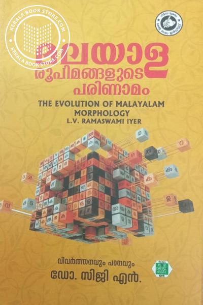 Image of Book മലയാള രൂപിമങ്ങളുടെ പരിണാമം