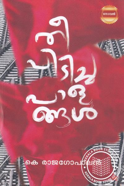 Cover Image of Book തീ പിടിച്ച പാളങ്ങള്‍