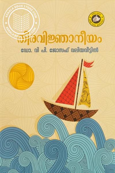 Cover Image of Book Theeravijaneeyam
