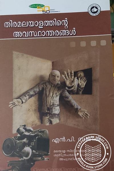 Cover Image of Book തിരമലയാളത്തിന്റെ അവസ്ഥാന്തരങ്ങൾ