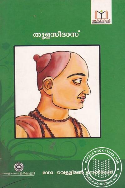 Cover Image of Book തുളസീദാസ്