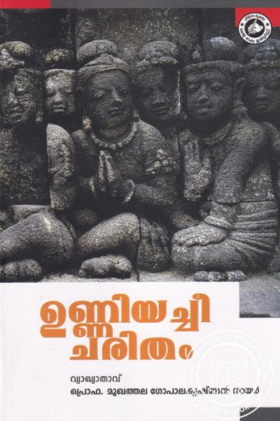 Cover Image of Book ഉണ്ണിയച്ചീ ചരിതം