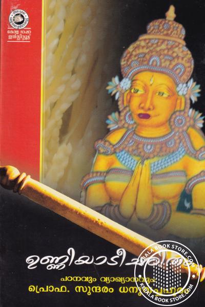 Cover Image of Book ഉണ്ണിയാടീചരിതം പഠനവും വ്യാഖ്യാനവും