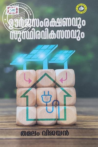 Cover Image of Book ഊർജസംരക്ഷണവും സുസ്ഥിരവികസനവും