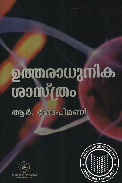 Cover Image of Book ഉത്തരാധുനിക ശാസ്ത്രം