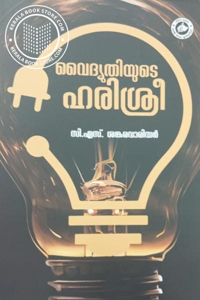 Cover Image of Book വൈദ്യുതിയുടെ ഹരിശ്രീ