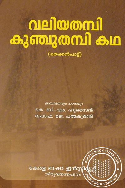 Cover Image of Book വലിയതമ്പി കുഞ്ചുതമ്പി കഥ - തെക്കെന്‍ പാട്ട്