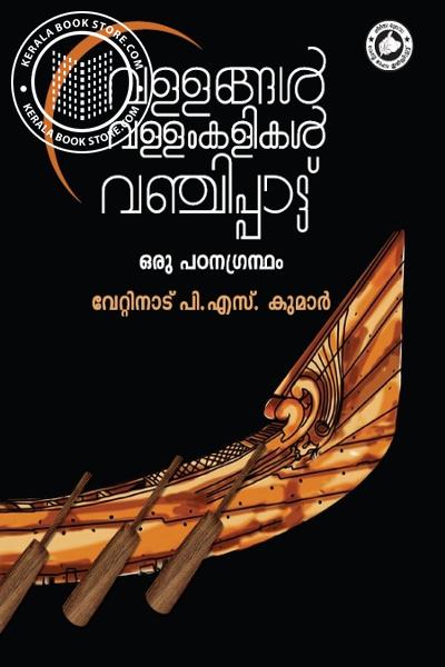 Cover Image of Book വള്ളങ്ങൾ വള്ളംകളികൾ വഞ്ചിപ്പാട്ട് ഒരു പഠനഗ്രന്ഥം