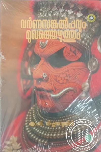 Cover Image of Book വർണസങ്കൽപ്പവും മുഖത്തെഴുത്തും