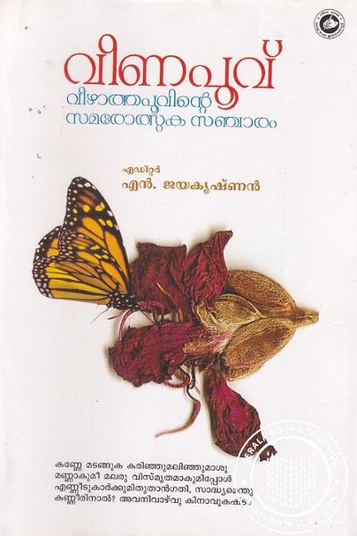 Cover Image of Book വീണപൂവ് - വിഴായാപുവിന്റെ സമരോത്സുക സഞ്ചാരം