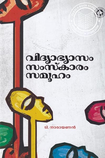 Cover Image of Book വിദ്യാഭ്യാസം സംസ്കാരം സമൂഹം