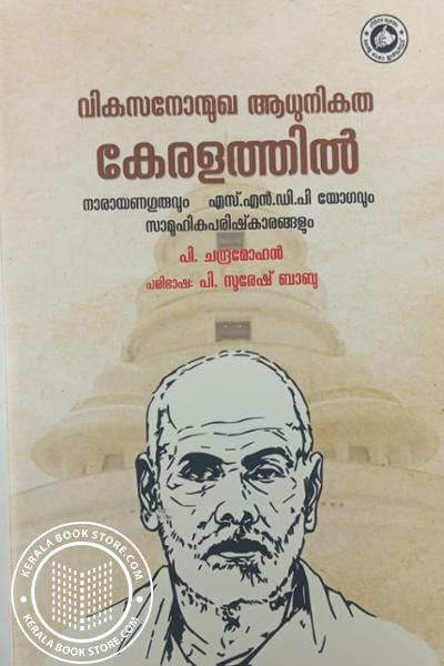 Image of Book വികസനോന്മുഖ ആധുനികത കേരളത്തിൽ നാരായണഗുരുവും എസ്.എൻ.ഡി.പി യോഗവും സാമൂഹികപരിഷ്കാരങ്ങളും
