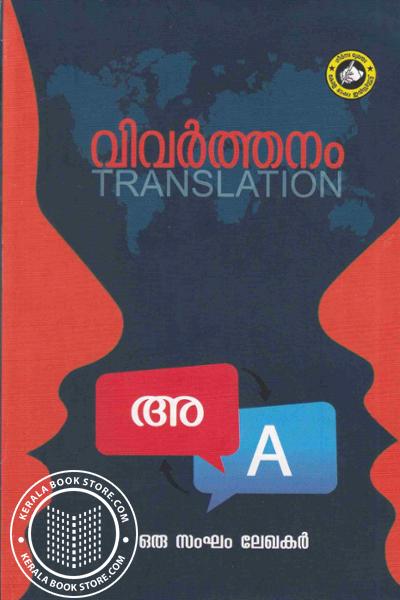 Cover Image of Book വിവർത്തനം