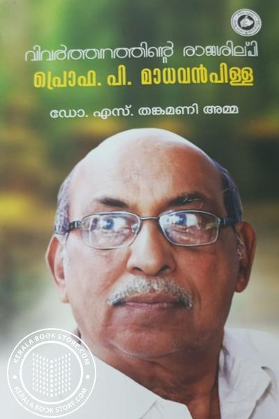 Cover Image of Book വിവർത്തനത്തിന്റെ രാജശില്പി