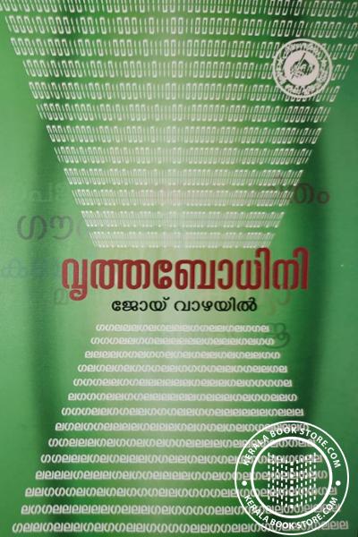 Cover Image of Book വൃത്തബോധിനി