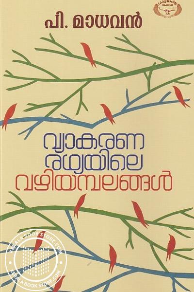 Cover Image of Book വ്യാകരണരഥ്യയിലെ വഴിയമ്പലങ്ങൾ