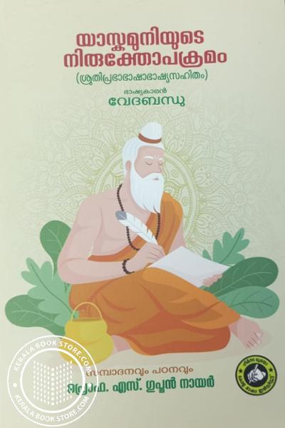 Cover Image of Book യാസകമുനിയുടെ നിരുക്തോപക്രമം