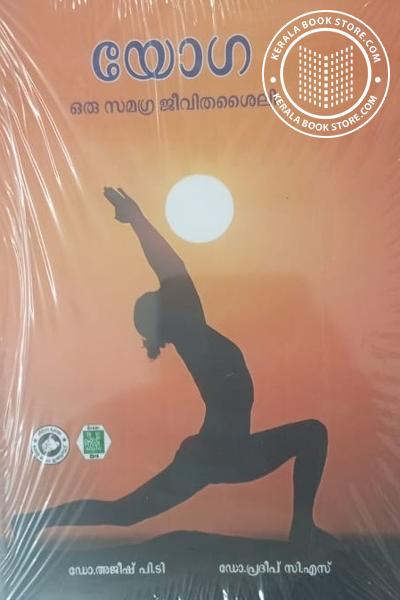 Cover Image of Book യോഗ - ഒരു സമഗ്ര ജീവിതശൈലി
