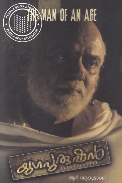 Cover Image of Book യുഗപുരുഷന്‍