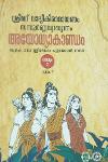 Thumbnail image of Book ശ്രീമദ് വാല്മീകിരാമായണം സമ്പൂർണ്ണവ്യാഖ്യാനം 600 അയോധ്യാകാണ്ഡം