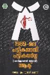 Thumbnail image of the Book 1989- പട്ടികജാതി പട്ടികവർഗ്ഗ -അതിക്രമങ്ങൾ തടയൽ- ആക്ട്
