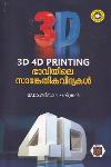 Thumbnail image of Book 3D and 4D പ്രിന്റിങ് ഭാവിയിലെ സാങ്കേതിക വിദ്യകള്‍