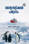 Thumbnail image of Book അന്റാര്‍ട്ടിക്കന്‍ പര്യടനം