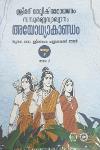 Thumbnail image of Book ശ്രീമദ് വാല്മീകിരാമായണം സമ്പൂർണ്ണവ്യാഖ്യാനം 600 അയോധ്യാകാണ്ഡം