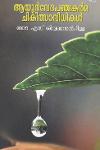 Thumbnail image of Book ആയുര്‍വ്വേദ പഞ്ചകര്‍മ്മ ചികിത്സാവിധികള്‍
