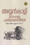 Thumbnail image of Book അയ്യന്‍‌കാളി കേരള ചരിത്രത്തില്‍