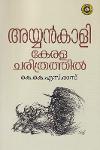 Thumbnail image of Book അയ്യൻകാളി കേരളചരിത്രത്തിൽ