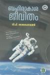 Thumbnail image of Book ബഹിരാകാശ ജീവിതം