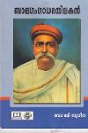 Thumbnail image of Book ബാലഗംഗാധരതിലകന്‍