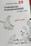 Thumbnail image of Book ഭാരതജനചരിത്രം 20 സാങ്കേതികവിദ്യ മധ്യകാലഭാരതത്തിൽ