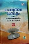 Thumbnail image of Book ഭാഷായോഗ വാസിഷ്ഠം -ഗദ്യം- സംസ്കൃതമൂലഗ്രന്ഥസഹിതം വാല്യം 1