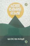 Thumbnail image of Book ചാരു കേരള ഭാഷ