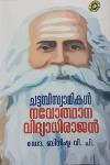 Thumbnail image of Book ചട്ടമ്പിസ്വാമികൾ നവോത്ഥാന വിദ്യാധിരാജൻ